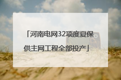 河南电网32项度夏保供主网工程全部投产